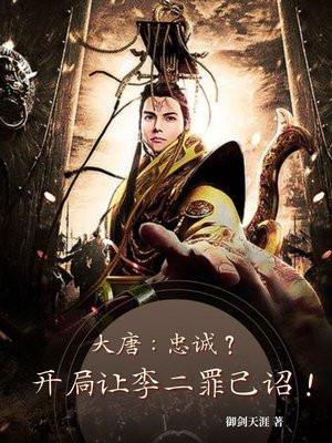 大唐：忠诚？开局让李二罪己诏！