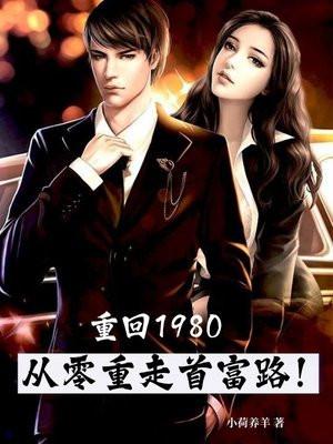 重回1980：从零重走首富路！