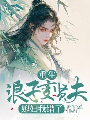 重生浪子变贤夫，媳妇我错了