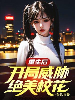 重生后，开局威胁绝美校花
