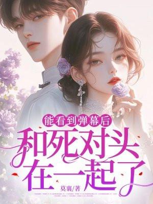 能看到弹幕后：和死对头在一起了