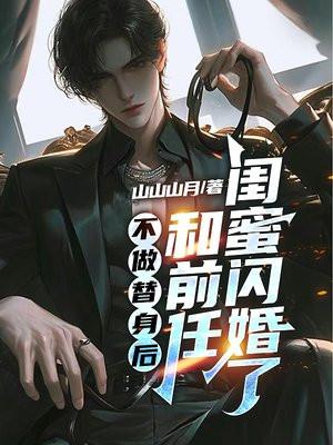 不做替身后,和前任闺蜜闪婚了