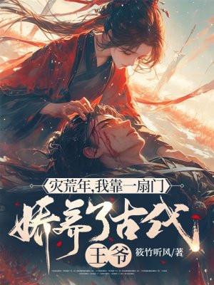灾荒年，我靠一扇门娇养了古代王爷