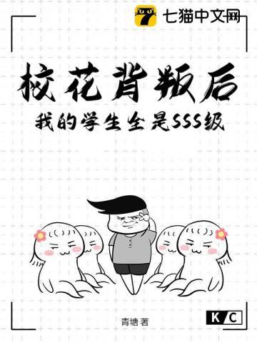 校花背叛后，我的学生全是SSS级！