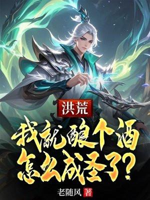 洪荒：我就酿个酒，怎么成圣了？