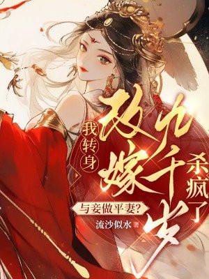 与妾做平妻？我转身改嫁九千岁杀疯了