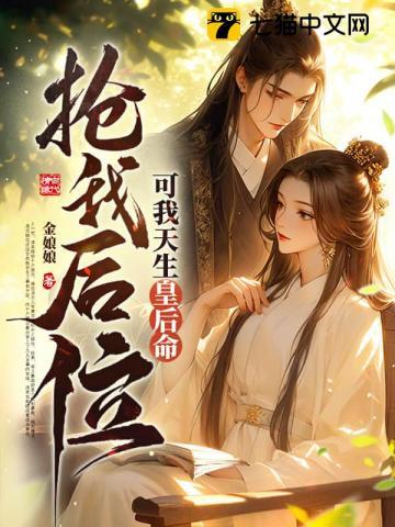 抢我后位？可我天生皇后命！