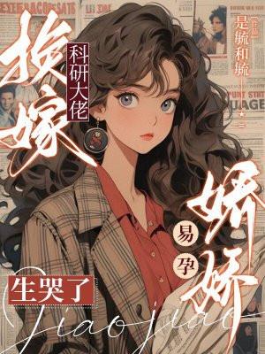 换嫁科研大佬，娇娇易孕生哭了