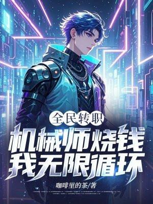 全民转职：机械师烧钱？我无限循环
