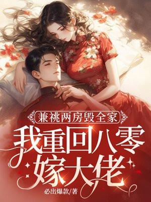 兼祧两房毁全家，我重回八零嫁军少