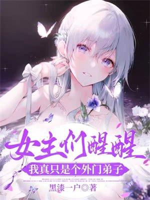 女主们醒醒，我真只是个外门弟子
