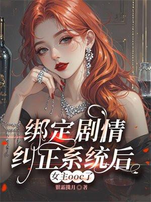 绑定剧情纠正系统后，女主ooc了