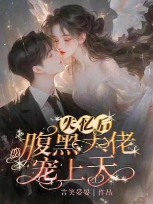 失忆后被腹黑大佬宠上天