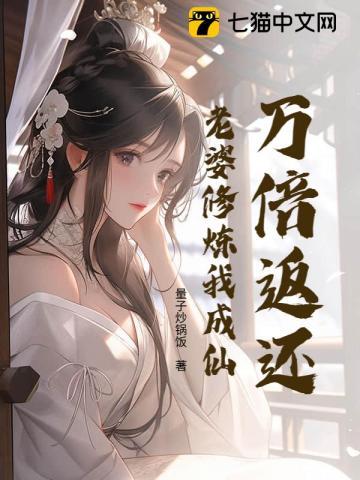 万倍返还：老婆修炼我成仙