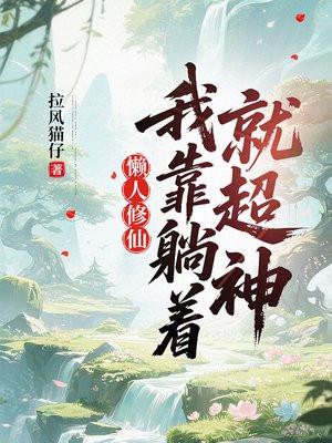 懒人修仙：我靠躺着就超神