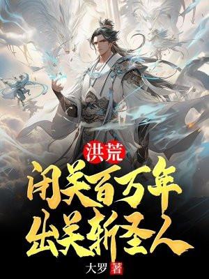洪荒:闭关百万年,出关斩圣人