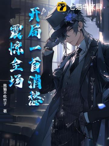 开局一首消愁，震惊全场