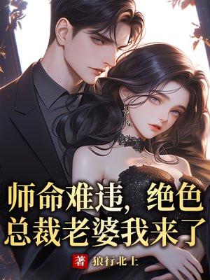 师命难违，绝色总裁老婆我来了
