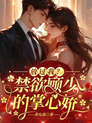 放过我?禁欲顾少的掌心娇