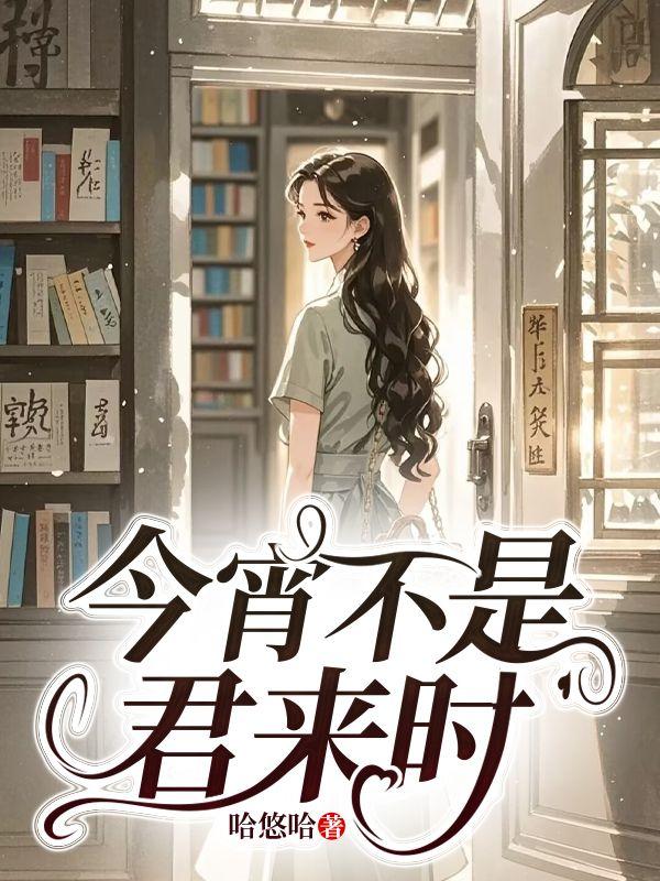 今宵不是君来时