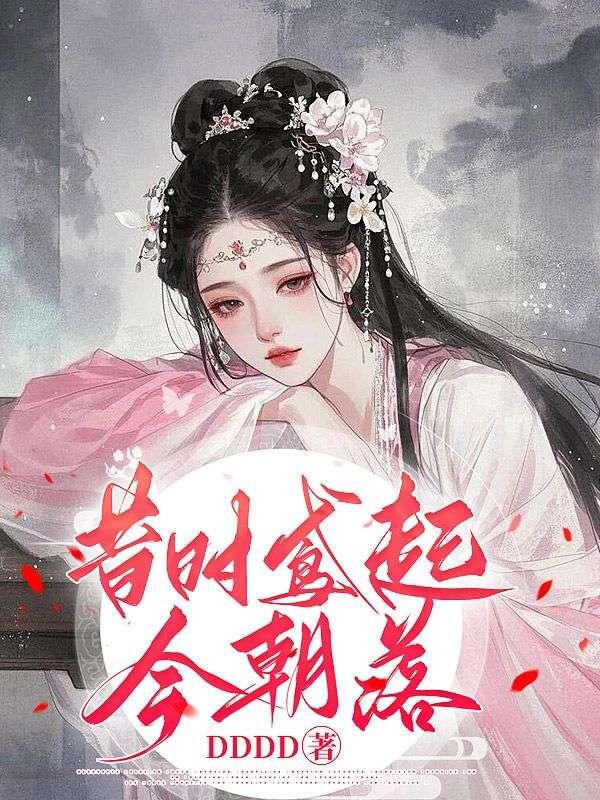 昔时鸢起今朝落