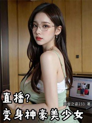 直播？变身神豪美少女