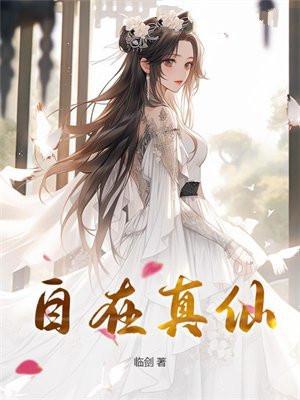 自在真仙