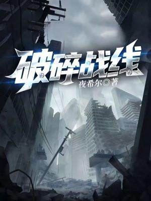 破碎战线