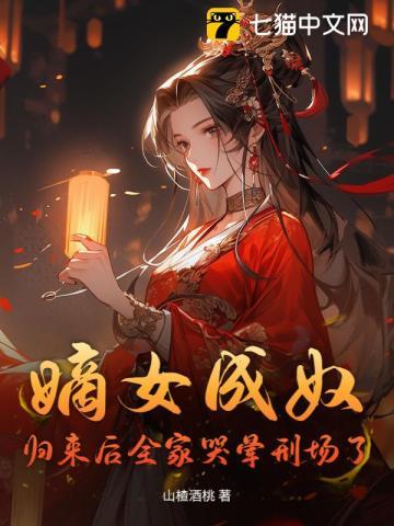 全员火葬场，真嫡女连祖坟都扬了
