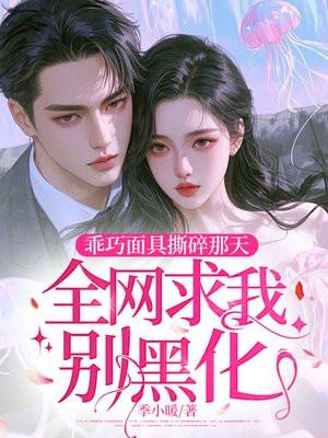 乖巧面具撕碎那天，全网求我别黑化