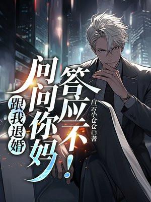 跟我退婚，问问你妈答应不！