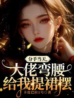 分手当天，大佬弯腰给我提裙摆