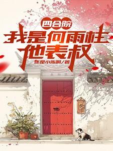四合院：我是何雨柱他表叔