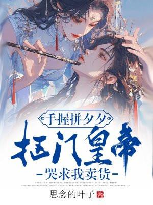 手握拼夕夕，抠门皇帝哭求我卖货