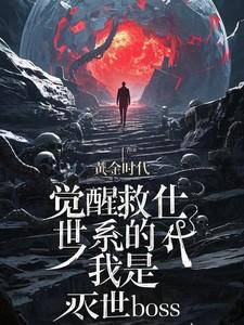 觉醒救世系统的我是灭世boss