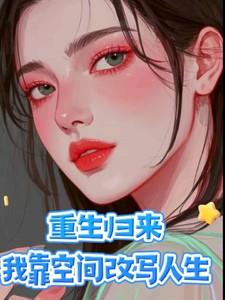 重生归来，我靠空间改写人生