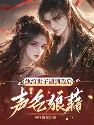 纨绔世子遇到我后声名狼藉