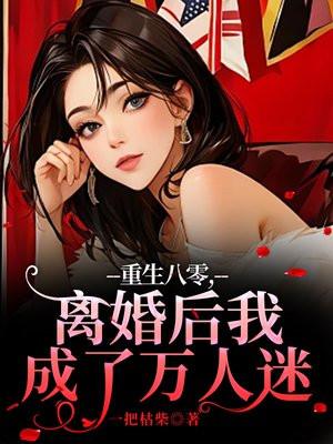 重生八零，离婚后我成了万人迷