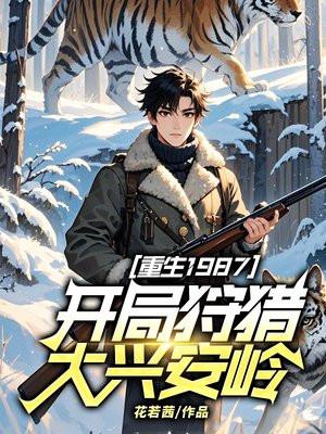 重生1987，开局狩猎大兴安岭！