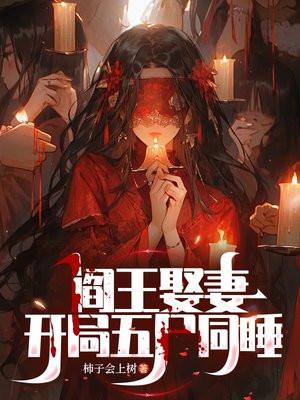 阎王娶妻，开局五尸同睡