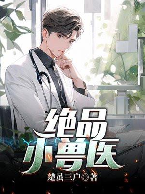 绝品小兽医