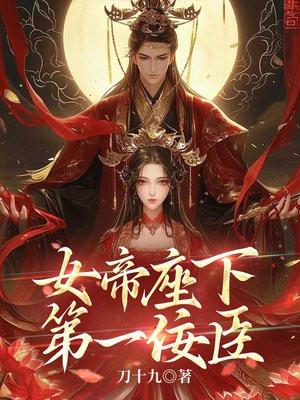 女帝座下第一佞臣