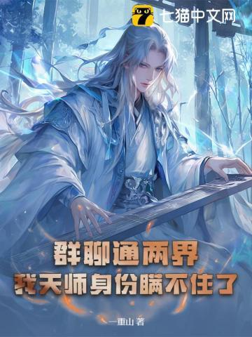 群聊通两界，我天师身份瞒不住了