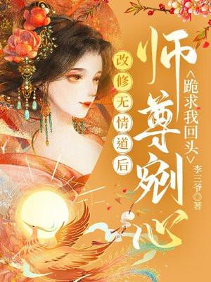 改修无情道后，师尊剜心跪求我回头