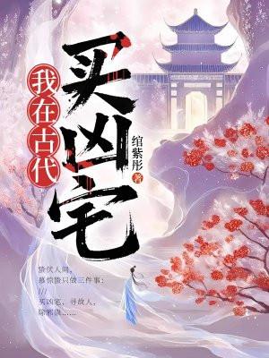 我在古代买凶宅