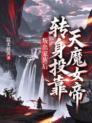 叛出家族后，转身投靠天魔女帝