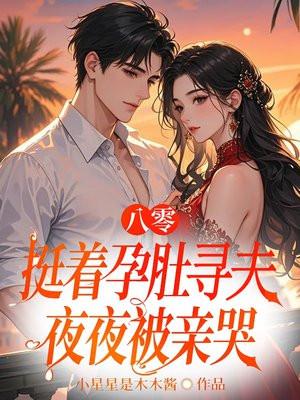 八零，挺着孕肚随军夜夜被亲哭