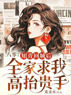 八零：知青回城后全家求我高抬贵手