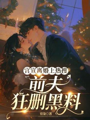 官宣离婚上热搜，前夫狂删黑料