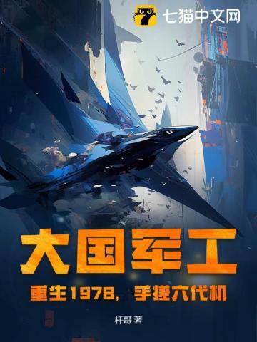大国军工：重生1978，手搓六代机！